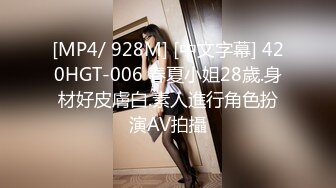 [MP4/ 928M] [中文字幕] 420HGT-006 春夏小姐28歲.身材好皮膚白.素人進行角色扮演AV拍攝