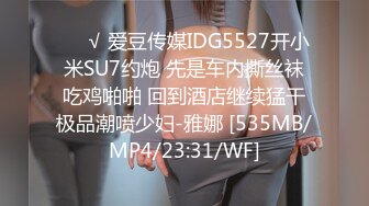 ❤️√ 爱豆传媒IDG5527开小米SU7约炮 先是车内撕丝袜吃鸡啪啪 回到酒店继续猛干极品潮喷少妇-雅娜 [535MB/MP4/23:31/WF]