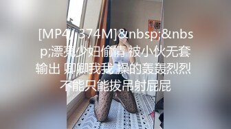 [MP4/ 374M]&nbsp;&nbsp;漂亮少妇偷情 被小伙无套输出 卿卿我我 操的轰轰烈烈 不能只能拔吊射屁屁