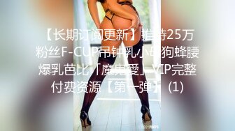 【长期订阅更新】推特25万粉丝F-CUP吊钟乳小母狗蜂腰爆乳芭比「魔鬼愛」VIP完整付费资源【第一弹】 (1)