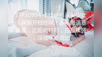 STP30994 卡哇伊极品美少女！JK装开档丝袜！多毛骚逼塞跳蛋，近距离特写，拉扯揉搓，淫骚不断流出