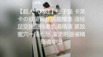 【超人气网红】柚子猫 卡芙卡の欲望黑丝情趣爆表 淫丝足交挑逗侍奉饥渴精液 紧致蜜穴一插而尽 滚烫阴道催精摄魂中出