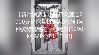 【新片速遞】小胖探花酒店2000元约炮身材丰满的少妇各种姿势玩她的大肥鲍鱼[1290M/MP4/01:10:50]