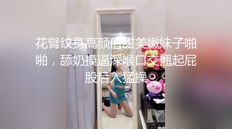 花臂纹身高颜值甜美嫩妹子啪啪，舔奶摸逼深喉口交翘起屁股后入猛操