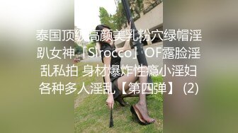 泰国顶级高颜美乳粉穴绿帽淫趴女神「Sirocco」OF露脸淫乱私拍 身材爆炸性瘾小淫妇各种多人淫乱【第四弹】 (2)