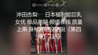 沖田杏梨♘❤日本福利姬巨乳女优 极品美腿 颜值在线 质量上乘 身材好的沒話說〈第四彈〉 (15)