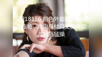 STP18156 粉色外套甜美萌妹子啪啪，肉肉身材口交舔弄后入抽插猛操