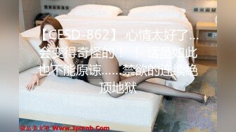 【CESD-862】 心情太好了…会变得奇怪的！ ！ 话虽如此也不能原谅……禁欲的连续绝顶地狱