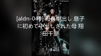 [aldn-040] 母姦中出し 息子に初めて中出しされた母 翔田千里