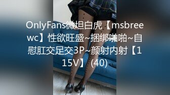 OnlyFans微坦白虎【msbreewc】性欲旺盛~捆绑啪啪~自慰肛交足交3P~颜射内射【115V】 (40)