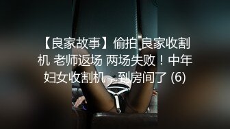 【良家故事】偷拍 良家收割机 老师返场 两场失败！中年妇女收割机，到房间了 (6)