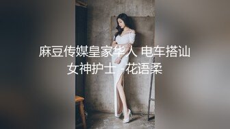 麻豆传媒皇家华人 电车搭讪女神护士 -花语柔