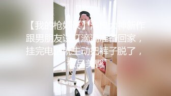 【我的枪好长】泡良大神新作跟男朋友说打滴滴准备回家，挂完电话就主动把裤子脱了，极品美臀