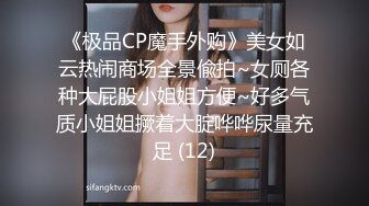 《极品CP魔手外购》美女如云热闹商场全景偸拍~女厕各种大屁股小姐姐方便~好多气质小姐姐撅着大腚哗哗尿量充足 (12)