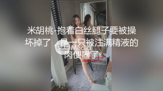 米胡桃-抱着白丝腿子要被操坏掉了，是一只被注满精液的肉便器了