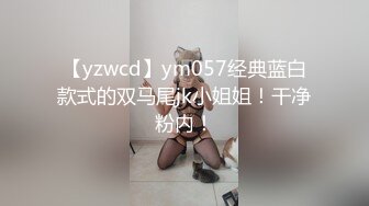 【yzwcd】ym057经典蓝白款式的双马尾jk小姐姐！干净粉内！