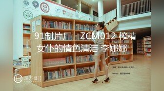 ✿91制片厂✿ ZCM012 榨精女仆的情色清洁 李娜娜