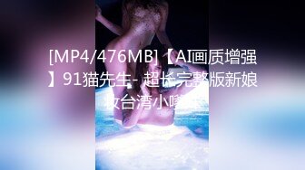 [MP4/476MB]【AI画质增强】91猫先生- 超长完整版新娘妆台湾小嗲妹