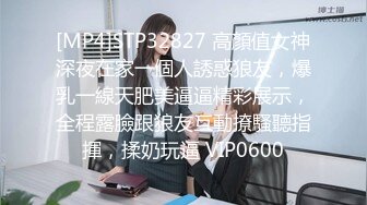 [MP4]STP32827 高顏值女神深夜在家一個人誘惑狼友，爆乳一線天肥美逼逼精彩展示，全程露臉跟狼友互動撩騷聽指揮，揉奶玩逼 VIP0600