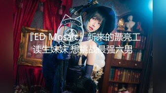 『ED Mosaic』新来的漂亮工读生妹妹 想挑战最强六男