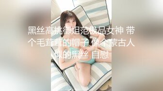 黑丝高挑御姐范极品女神 带个毛茸茸的帽子 像个蒙古人似的黑丝 自慰