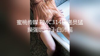 蜜桃传媒 PMC314快递员猛操强欲少妇-白沛瑶