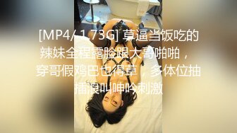 [MP4/ 1.73G] 草逼当饭吃的辣妹全程露脸跟大哥啪啪， 穿哥假鸡巴也得草，多体位抽插浪叫呻吟刺激