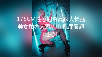 176CM性感翘臀高跟大长腿美女和客人酒店啪啪,屁股超性感!