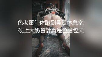 色老董午休跑到員工休息室.硬上大奶會計真是色膽包天