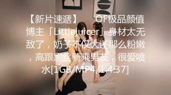 【新片速遞】   ✨OF极品颜值博主「Littlejuicer」身材太无敌了，奶子不仅大还那么粉嫩，高跟黑丝骑乘男友，很爱喷水[1GB/MP4/1:4:37]