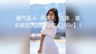 骚气逼人✿张美人✿合集，喜欢被后入的骚母狗【100v】 (46)