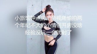 小旅馆钟点房上帝视角偷拍两个年纪不大的小情侣开房没啥经验没玩一会就射了