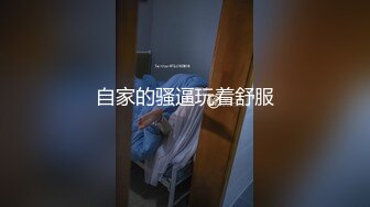 自家的骚逼玩着舒服