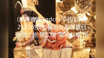 (果凍傳媒)(gdcm-046)(20221216)我和極品女友的夏日浪漫之旅 第二彈-高瑤梨香.TS