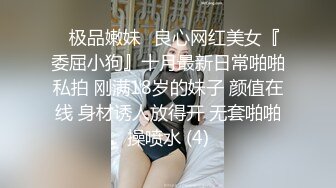 ஐ极品嫩妹ஐ良心网红美女『委屈小狗』十月最新日常啪啪私拍 刚满18岁的妹子 颜值在线 身材诱人放得开 无套啪啪操喷水 (4)