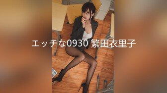 エッチな0930 繁田衣里子