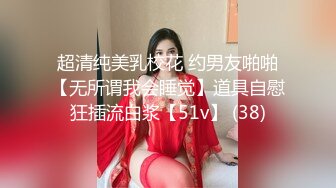 超清纯美乳校花 约男友啪啪【无所谓我会睡觉】道具自慰狂插流白浆【51v】 (38)