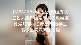 [MP4/ 865M] 极品御姐皮肤白皙人妻御姐爱琳与多毛男友性爱啪啪私拍流出 制服学生装极品粉穴架起来操