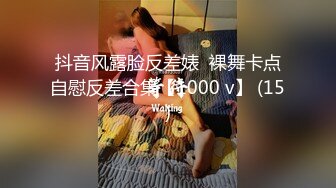 抖音风露脸反差婊  裸舞卡点自慰反差合集【1000 v】 (15)