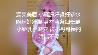 漂亮美眉 小骚逼好紧好多水 啊啊好舒服 身材苗条细长腿 小娇乳小嫩穴 被小哥哥操的娇喘不停