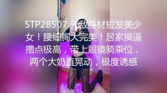 STP28507 无敌身材短发美少女！腰细胸大完美！居家操逼撸点极高，带上眼镜骑乘位，两个大奶直晃动，极度诱惑