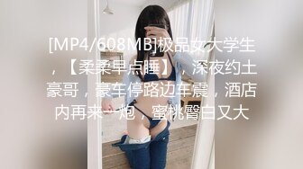 [MP4/608MB]极品女大学生，【柔柔早点睡】，深夜约土豪哥，豪车停路边车震，酒店内再来一炮，蜜桃臀白又大