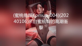 (蜜桃傳媒)(pmup-004)(20240106)來自蜜桃臀的高潮衝擊