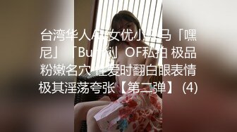 台湾华人AV女优小只马「嘿尼」「Bunni」OF私拍 极品粉嫩名穴 性爱时翻白眼表情极其淫荡夸张【第二弹】 (4)