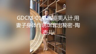 GDCM-014-绑匪美人计.用妻子身体作诱饵套出秘密-陶杏儿