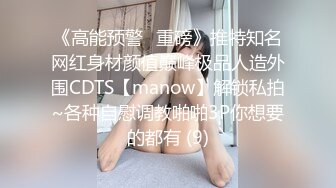 《高能预警✅重磅》推特知名网红身材颜值巅峰极品人造外围CDTS【manow】解锁私拍~各种自慰调教啪啪3P你想要的都有 (9)