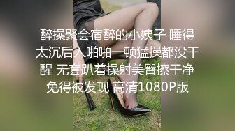 醉操聚会宿醉的小姨子 睡得太沉后入啪啪一顿猛操都没干醒 无套趴着操射美臀擦干净免得被发现 高清1080P版