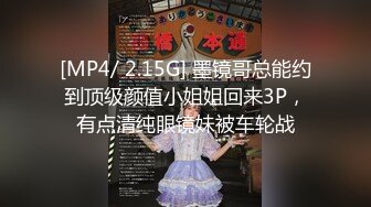 [MP4/ 2.15G] 墨镜哥总能约到顶级颜值小姐姐回来3P，有点清纯眼镜妹被车轮战