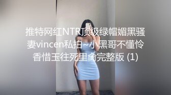 推特网红NTR顶级绿帽媚黑骚妻vincen私拍~小黑哥不懂怜香惜玉往死里肏完整版 (1)