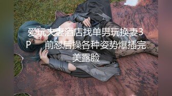 爱玩夫妻酒店找单男玩换妻3P❤️前怼后操各种姿势爆插完美露脸